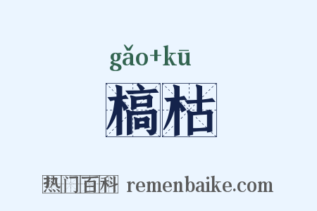 槁枯是什么意思的图片